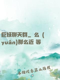 巨妖聊天群